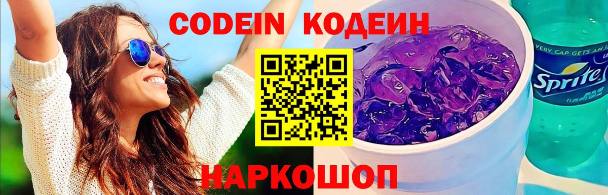 Балтийск  Codein Purple Drank  Кодеиновый сироп Lean Purple Drank  Вход с VPN 